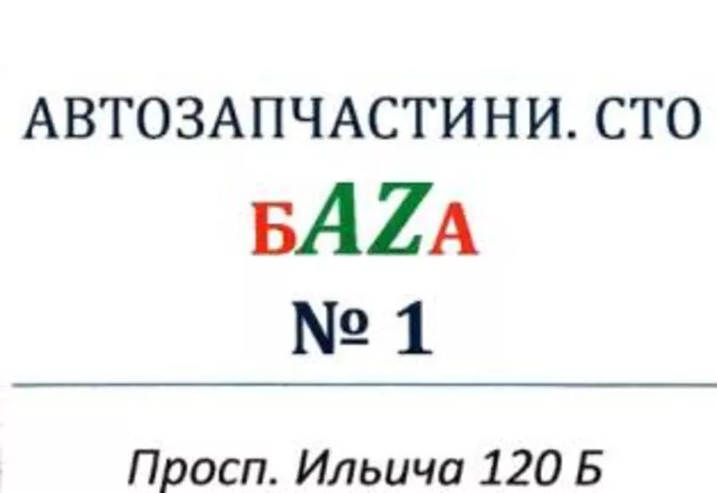 Автозапчасти. СТО. Авторазборка