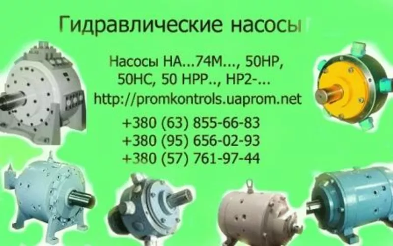 Продам насосы НАМ74М-90/32, НАГ74М-90/32, НАР74М-90/32, НАС74М-90/32