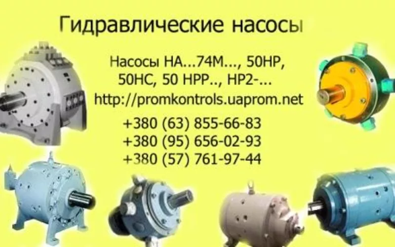 Насосы  50НР4,  50НР6, 3,  50НР14,  50НР14/2,  50НР10,  50НР16,  50НР25