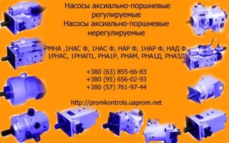 Продам насосы РМНА , 1НАС Ф,  1НАС Ф,  НАР Ф,  1НАР Ф,  НАД Ф,  1РНАС