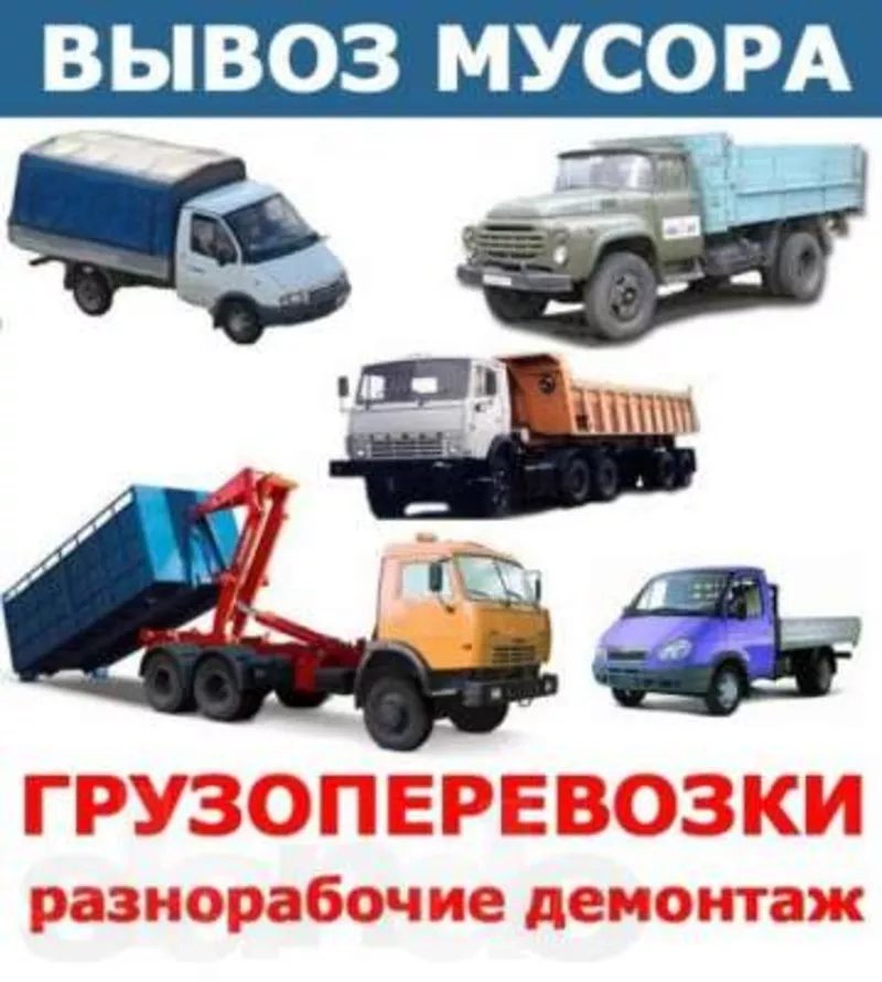 ВЫВОЗ СТРОЙ МУСОРА ГРУЗОПРЕВОЗКИ УСЛУГИ СПЕЦТЕХНИКИ