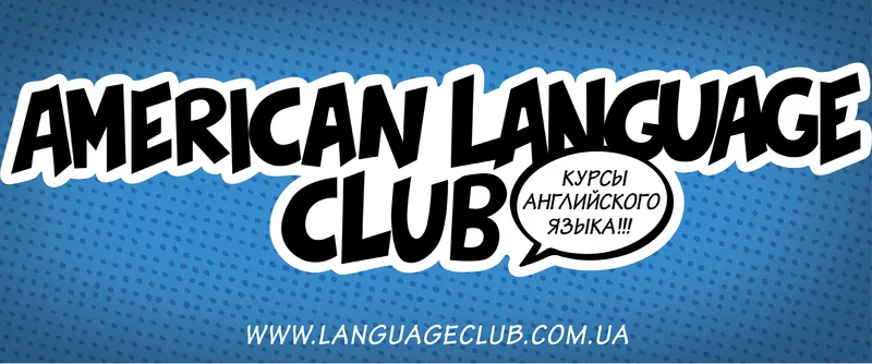 английский язык от American Language Club