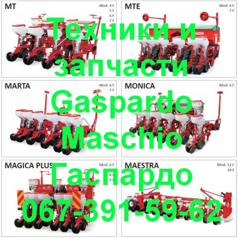 Сеялки,  глубокорыхлители,  бороны,  измельчители Gaspardo Гаспардо 24