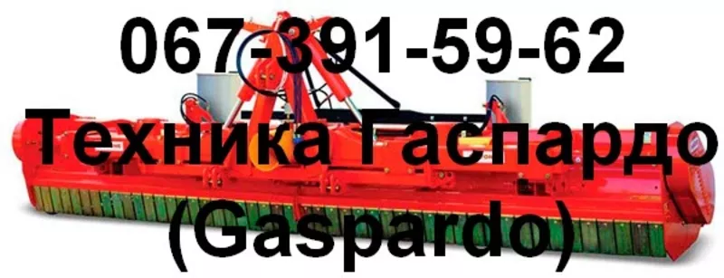 Мульчирователи Гаспардо (Gaspardo)  Измельчитель растительных остатков 5