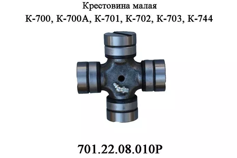 Крестовина К-700 701.22.08.010Р малая