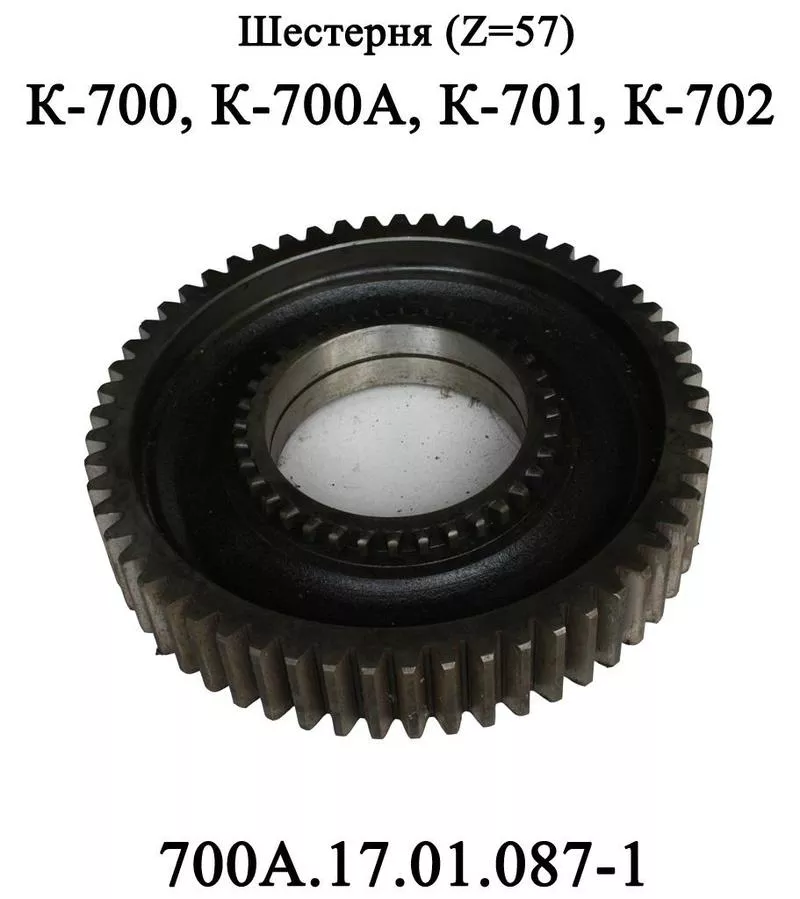 Шестерня 700А.17.01.087-1 (Z=57) КПП