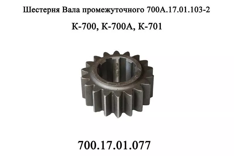 	 Шестерня 700А.17.01.077 промежуточного вала