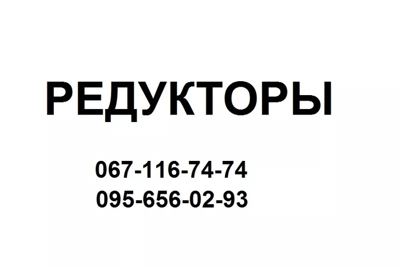 Редукторы  Ц2У  ,  червячные редукторы Ч 80 , Ч 100 , Ч125 , Ч160 