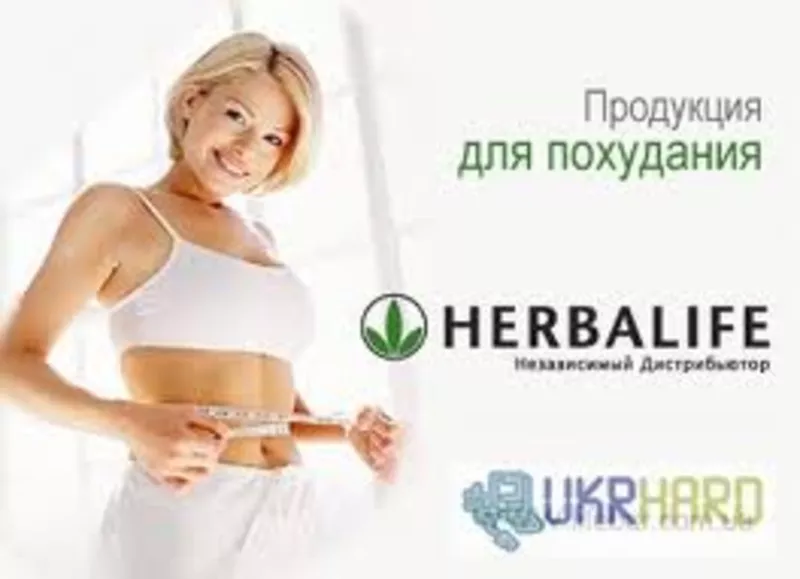 Продам продукты Гербалайф  Харьков  - сбалансированный продукт для Вас 10