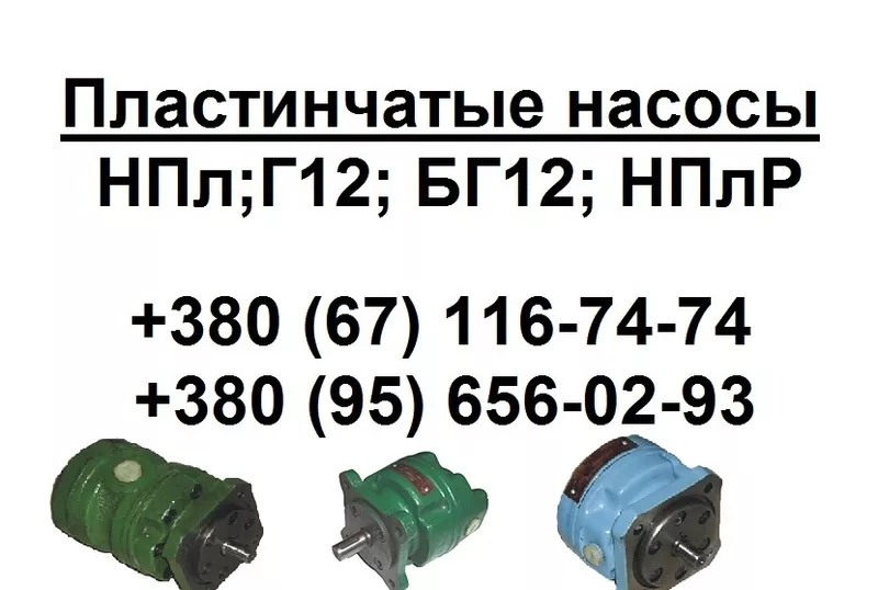 Купить пластинчатый сдвоенный гидронасос 12БГ 12-24АМ (56/14л.) в Харь