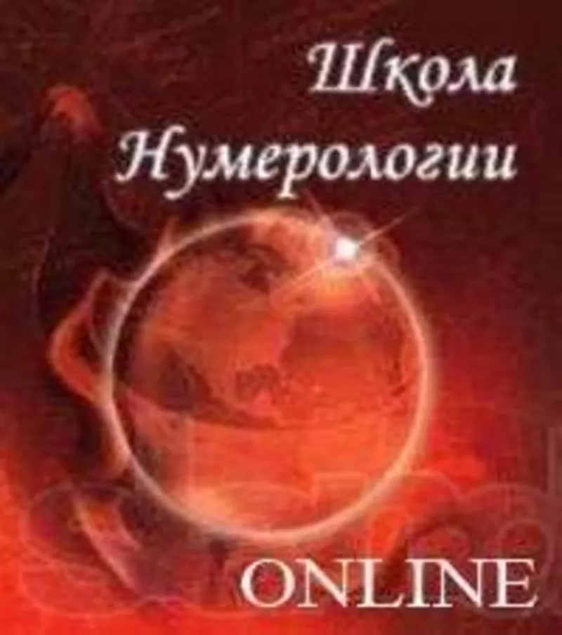 Нумерология. Курсы On-line !!!