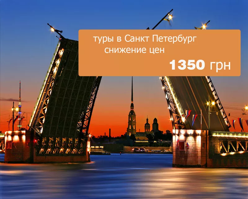 тур в Санкт-Петербург эксклюзив.от1350 грн.