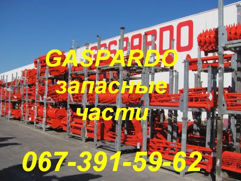 Запчасти на технику gaspardo италия (оригинал) 8