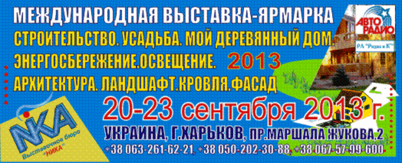 Строительная выставка 20-23 сентября 2013 Харьков