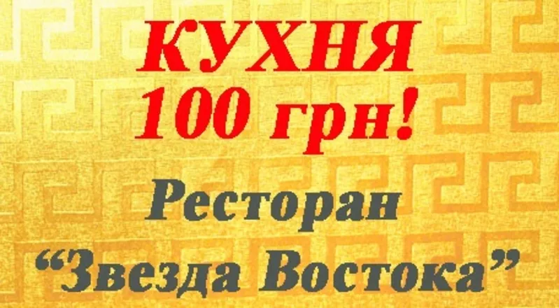 Ресторан “Звезда Востока”