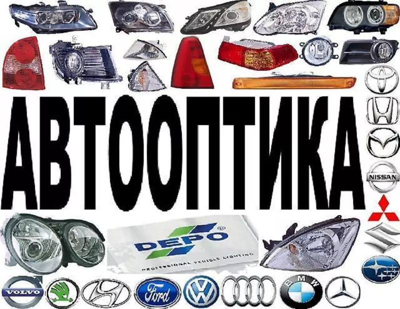 Автооптика для сех марок автомобилей