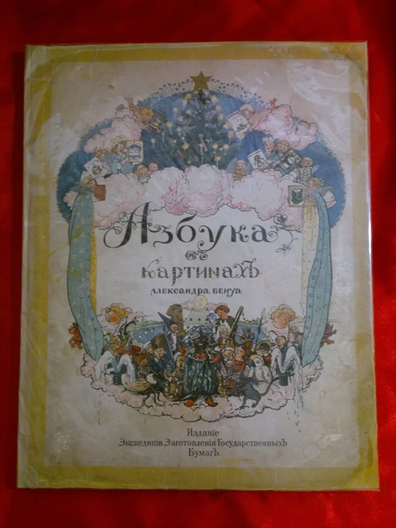 Азбука в картинах Бенуа,  1904 г.