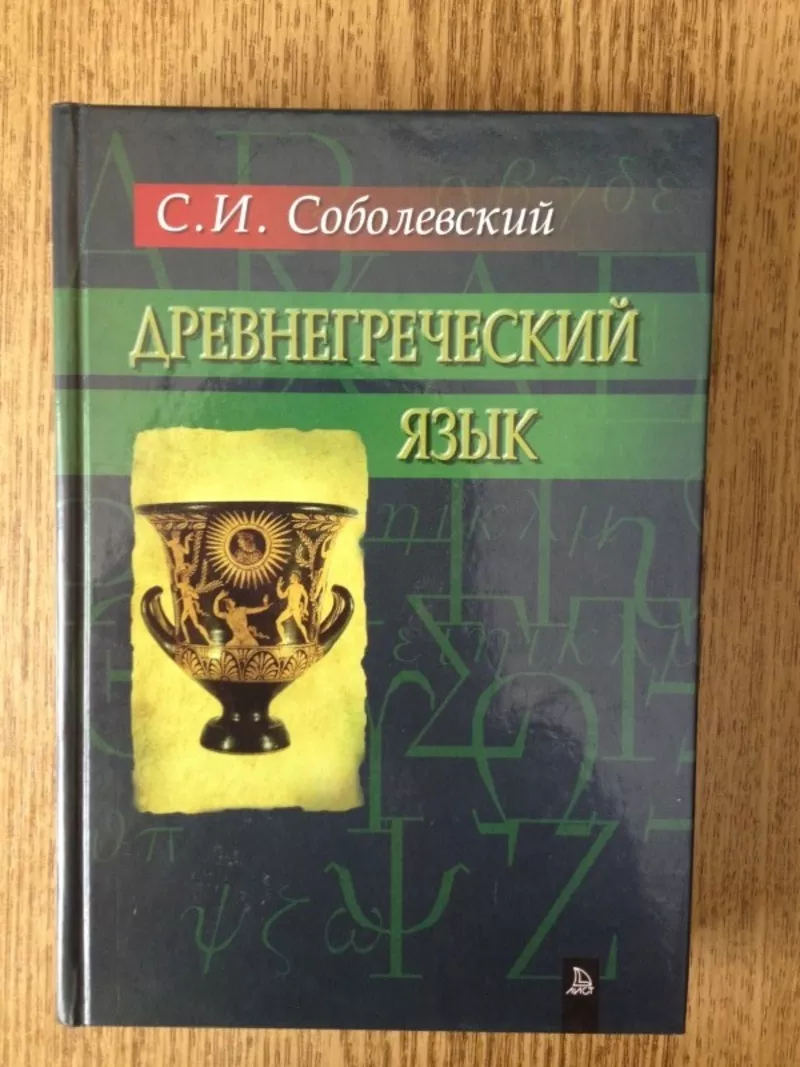 Древнегреческий язык: Учебник. Соболевский.