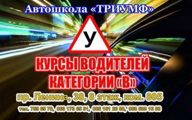 Недорогие курсы водителей в Харькове от автошколы Триумф