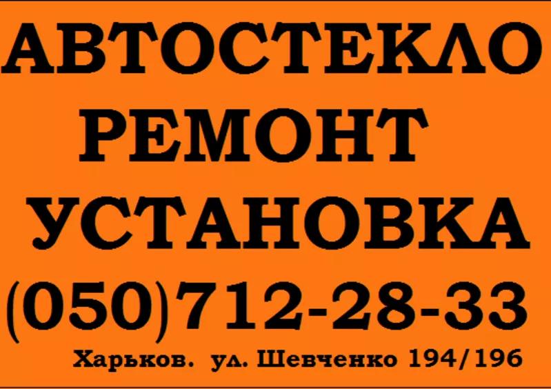 Автостекло!!! ремонт, продажа, установка, полировка. 2