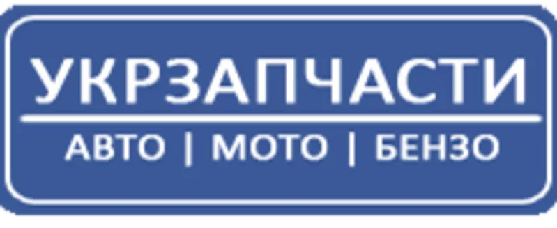 Продам автозапчасти по оптовым ценам