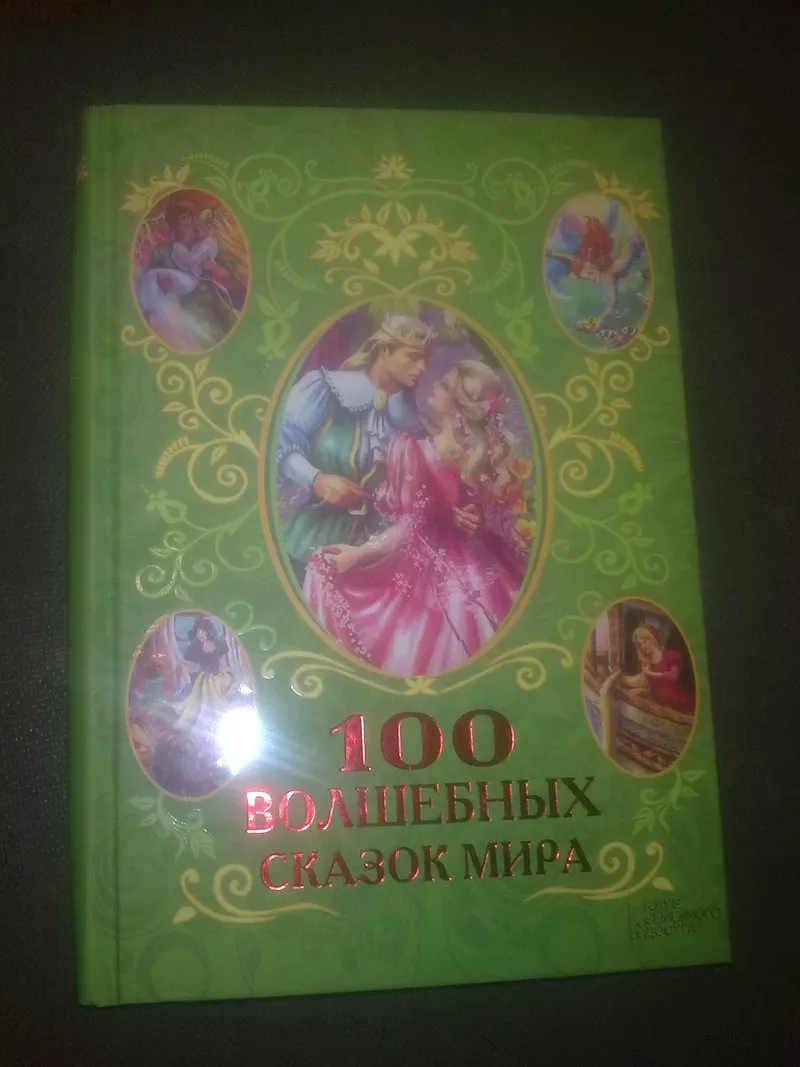 100 волшебных сказок мира.