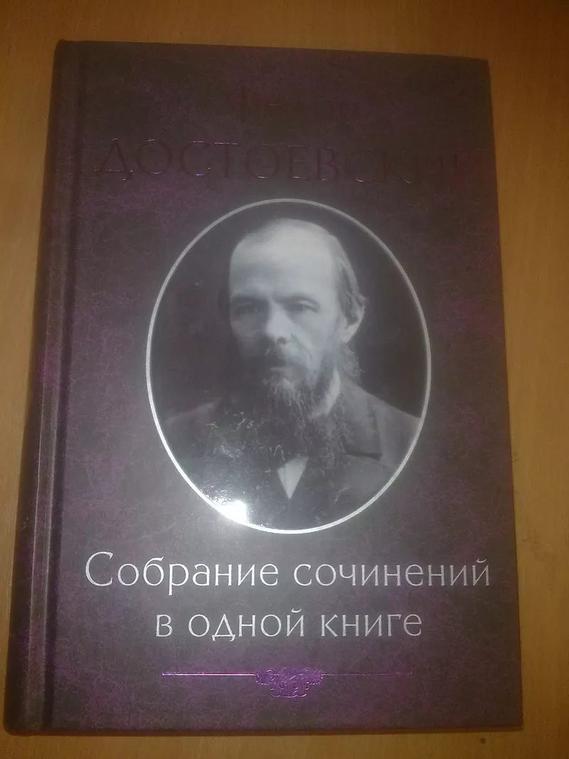 Собрание сочинений в одном томе. Достоевский Ф.М.