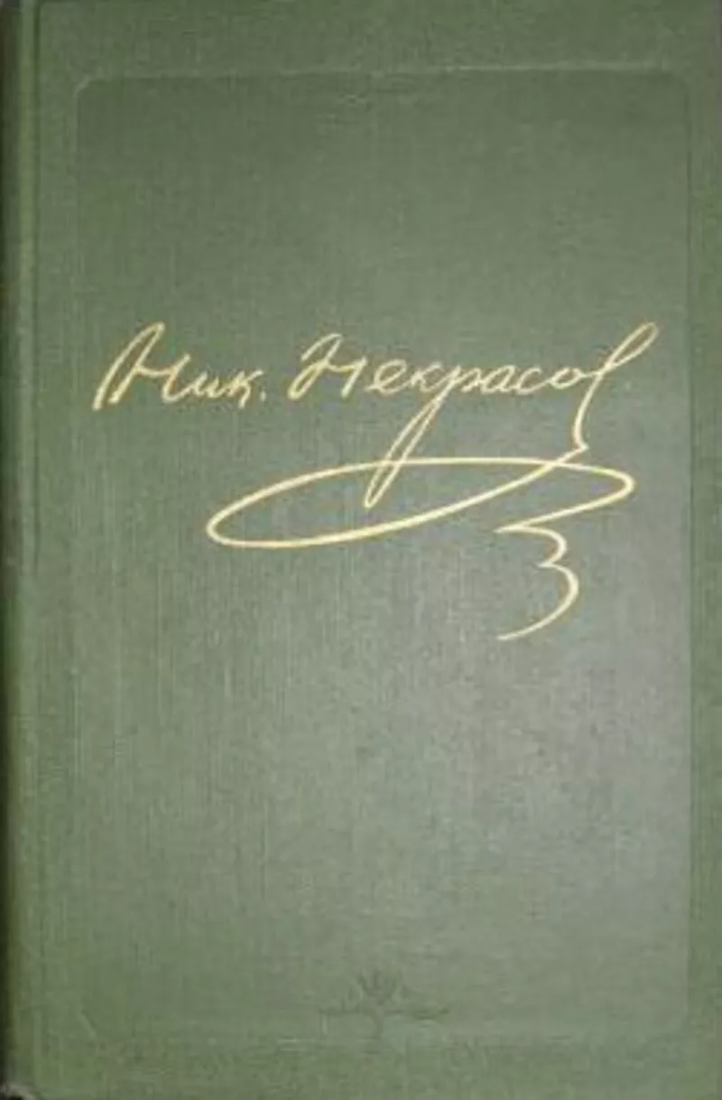 Собрание сочинений Некрасова Н.А. в 12 кн.