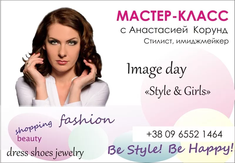 Мастер-классы по стилю,  имиджу «Style & Girls»