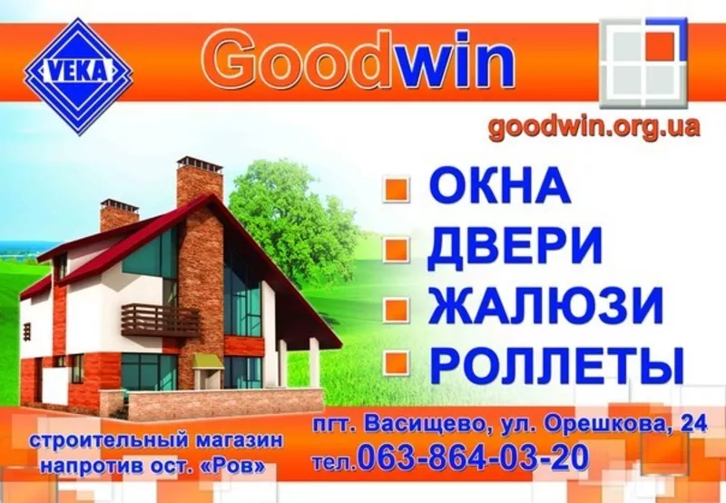 Окна GoodWin - из профеля Veka