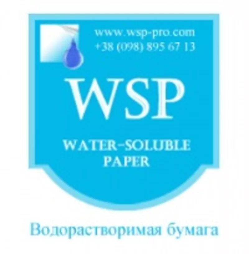 Водорастворимая бумага WSP недорого Харьков 