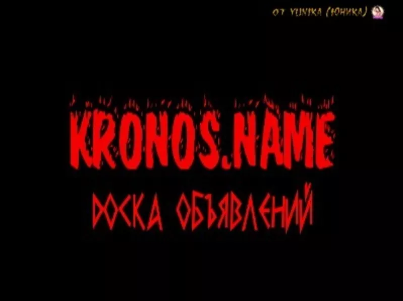 Доска объявлений KRONOS