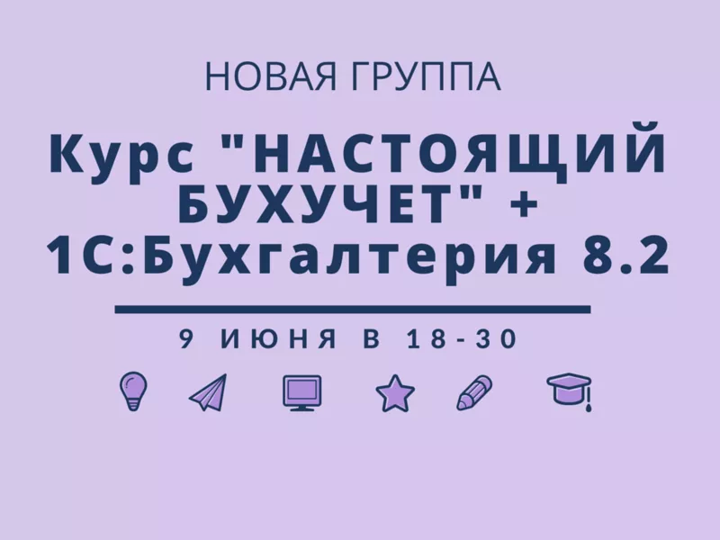 курс-практикум «НАСТОящий бухучет» + 1С:Бухгалтерия 8.2