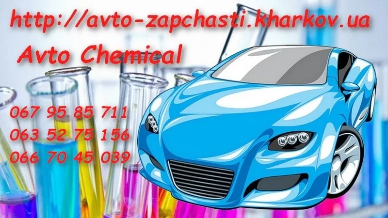 Интернет магазин автохимии и автокосметики Avto Chemical.