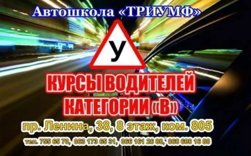 Высококлассные курсы вождения в Харькове от автошколы Триумф