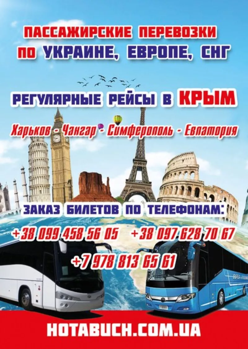 Пассажирские перевозки по Харькову,  Украине,  Европе,  СНГ 2