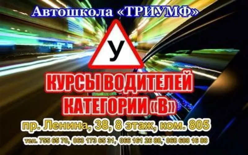 Курсы вождения от харьковской автошколы Триумф