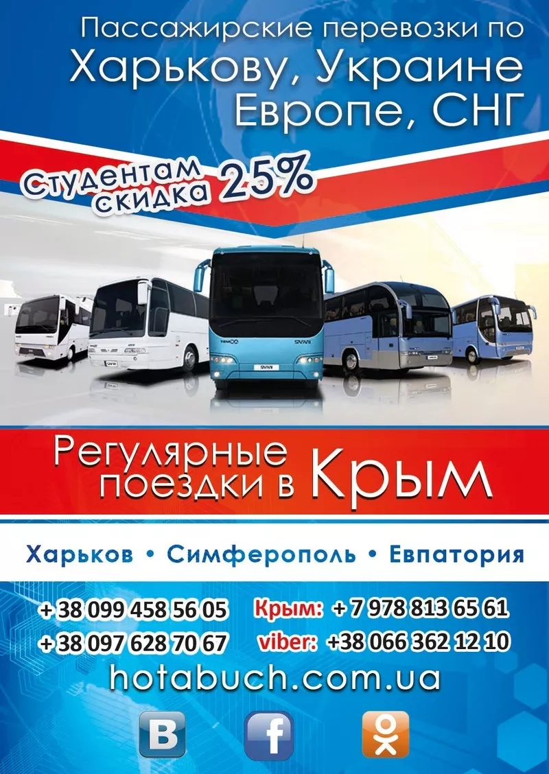 Автобусный рейс Харьков- Чонгар- Симферополь- Евпатория