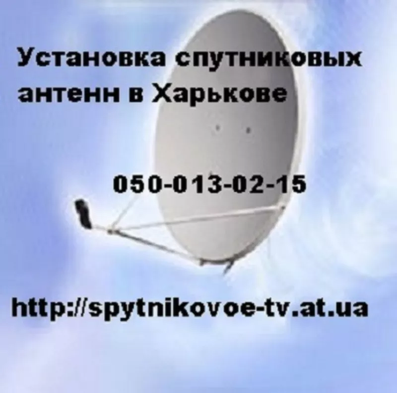 Качественная установка спутниковой антенны в Харькове и области