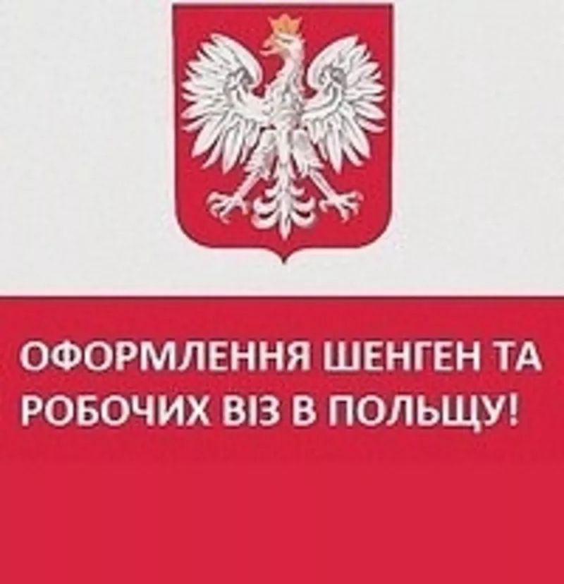 Оформлення Шенген та робочих вiз в Польшу 