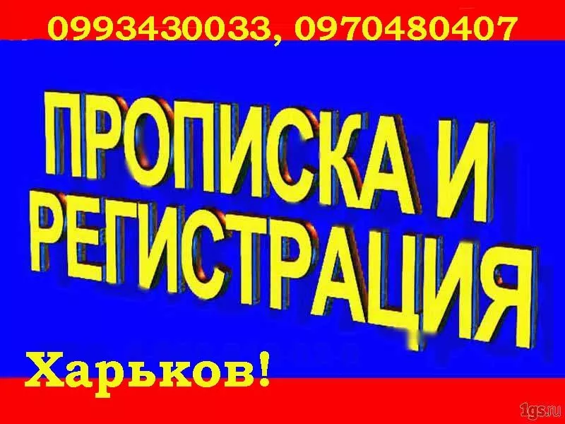 Делаю прописку гражданам Украины и иностранцам в Харькове. 