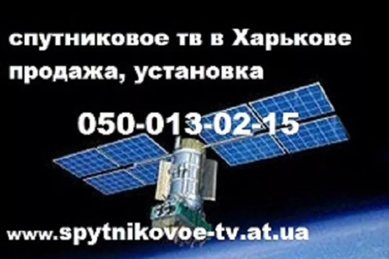 Супутникова антена установка купити куплю продам Харків 