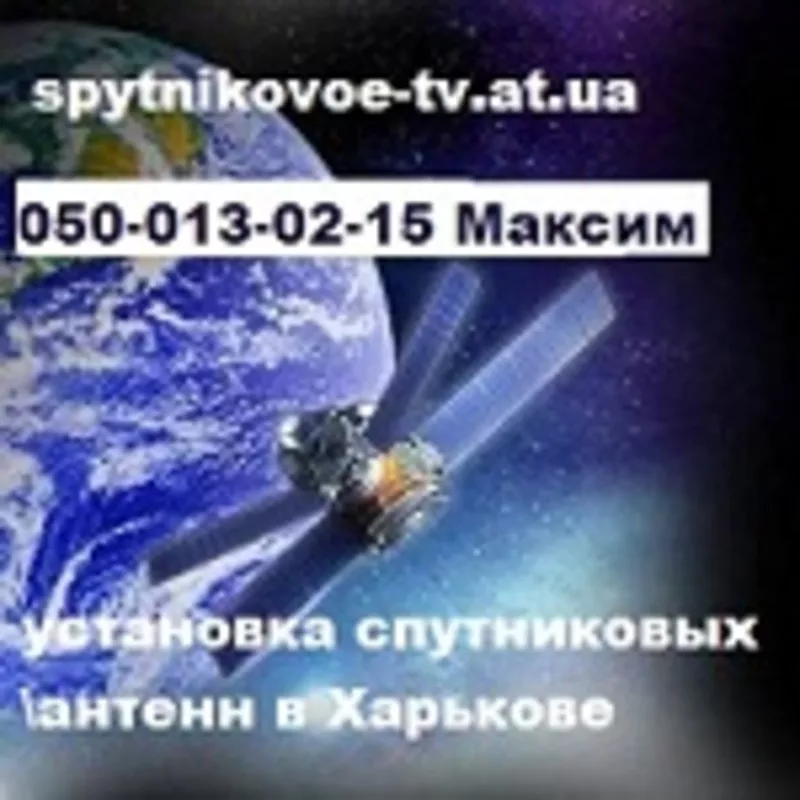 Установка спутниковых антенн Харьков