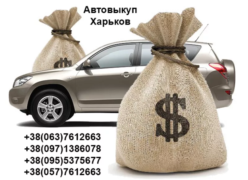 Автовыкуп в Харькове и других городах Украины. Покупаем все авто!