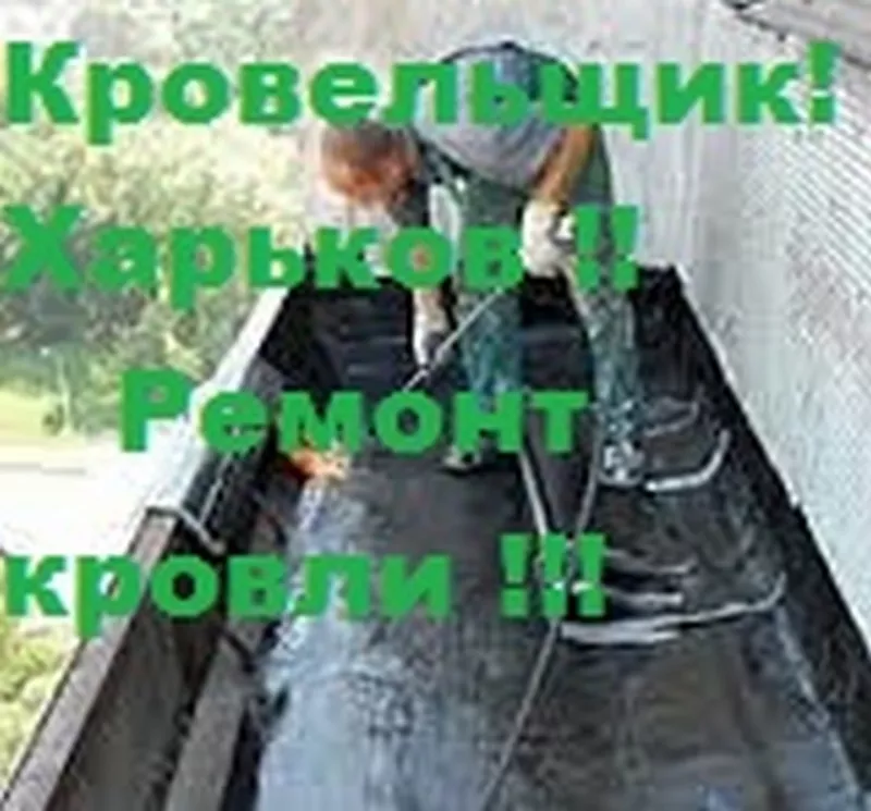 Кровельщики Харьков. Кровельные работы  3