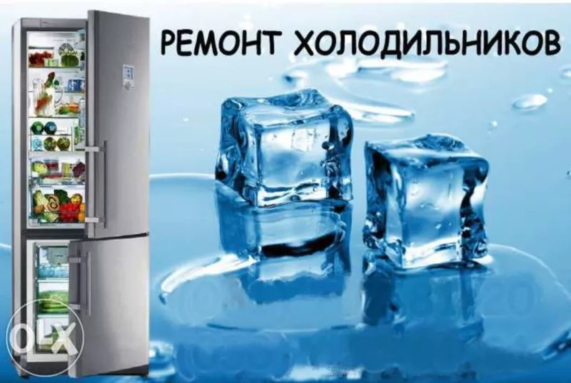 Ремонт Вашего холодильника