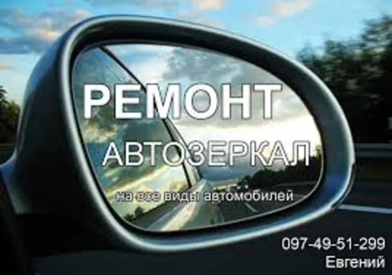 Ремонт битых автозеркал