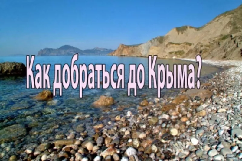 Поездки в Крым без пешего хода по буферной зоне и пересадок