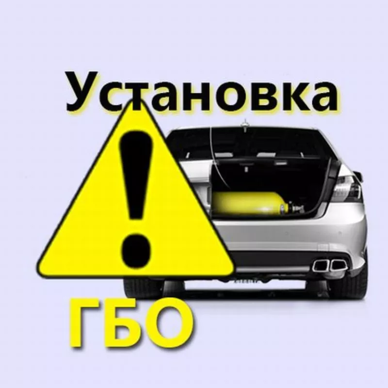 Установка ГБО на Ваше авто 2