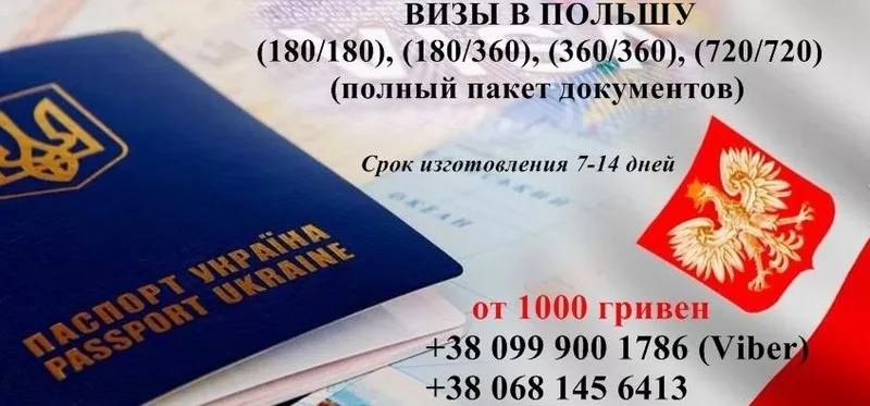 Виза в Польшу любого типа (от 800 гривен)